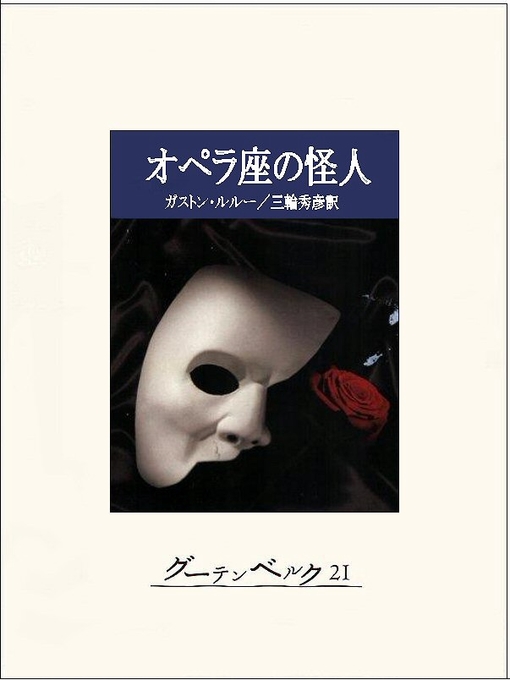 ガストン･ルルー作のオペラ座の怪人の作品詳細 - 貸出可能